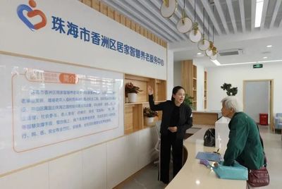 香洲區 埋頭苦干勇毅前行，建設創新平安幸福香洲——聚焦養老服務高質量發展